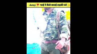 army soldier🎖️ने लड़की को Kitnap से कैसे बचाया 🤔 #shorts #short