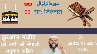 Arabic With Nepali Translation (नेपाली) सुरः जिल्जाल 98 by Saddam Husain Nadwi