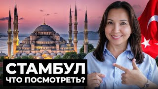 Куда пойти в Cтамбуле первый раз? Лучшие места по мнению ГИДА