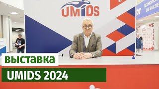 Выставка UMIDS 2024