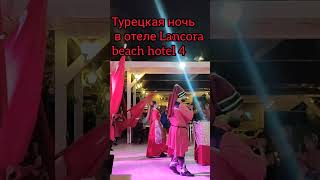 Lancora beach hotel 4 #lancora #travel #кемер