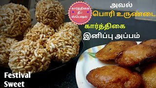 கார்த்திகை தீப ஸ்பெஷல் | கார்த்திகை அப்பம் & பொரி உருண்டை Recipe in Tamil | Sweet Appam|Pori Urundai