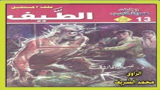 ملف المستقبل الطبف 3_4 عدد خاص روايات نبيل فاروق رواية صوتية مسموعة شبيك لبيك