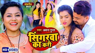 #VIDEO - सिंगरवा का करी | #Akshara Gupta New Song | Singerwa Ka Kari | New Bhojpuri Song 2022