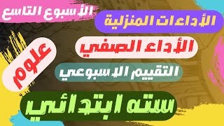 حل نماذج الوزارة التقييم الاسبوعي علوم الاسبوع التاسع للصف السادس الابتدائي الترم الاول