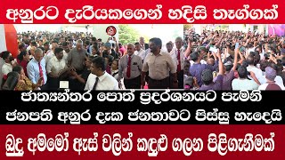 AKD/පොත් ප්‍රදර්ශනයේදී ජනපති අනුර දැක ජනතාවය උන් හිටි තැන් අමතක වෙයි/දැරියකගෙන්තෑග්ගක්/@ADARATANEWS