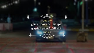 زواج | ابناء الشيخ صلاح الرشيدي (مريف . محمد. نبيل )