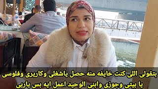 بتقولى اللى كنت خايفه منه حصل ياشغلى وكاريرى وفلوسى يا بيتى وجوزى وابنى الوحيد اعمل ايه بس ياربى ؟