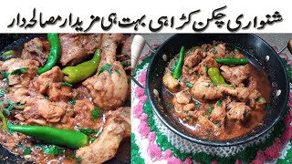 chicken karahi | Shinwari Chicken Karahi Recipe | Mazedaar Easy Chicken Karahi by Zabis kitchen