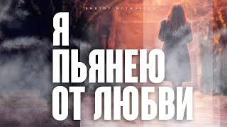 Я ПЬЯНЕЮ ОТ ЛЮБВИ | Виктор Могилатов | ОЧЕНЬ КРАСИВАЯ ПЕСНЯ