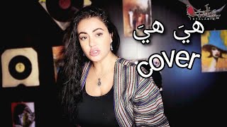 هي هي - hiya hiya | شلبية | cover