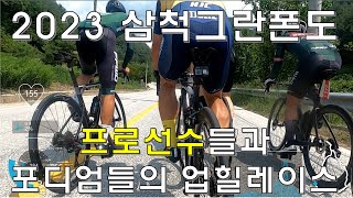 동호인 포디엄러들과 실업팀 선수들의 kom 구간 힐클라임 레이스.  2023 삼척그란폰도