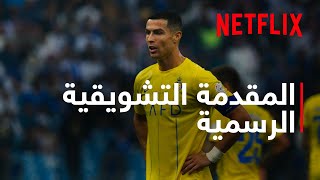 الدوري السعودي | المقدمة التشويقية الرسمية | Netflix