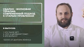 Ударно-волновая терапия в ортопедии