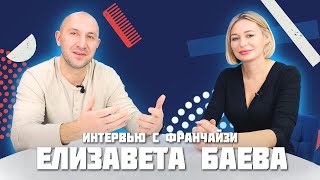 Управление барбершопом в центре Москвы. Интервью с франчайзи Елизаветой Баевой.