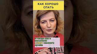 Как сон влияет на нашу жизнь❗️ #dinaborisyuk