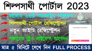 Silpasathi Portal West Bengal 2023 || (শিল্প সাথী পোর্টাল)|| Silpasathi Portal Registration ||