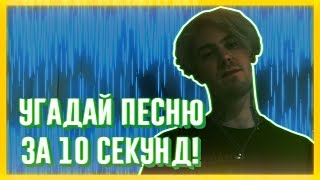 УГАДАЙ ПЕСНЮ ЗА 10 СЕКУНД | ЧАСТЬ 43 | НЕ ТОЛЬКО НОВАЯ ШКОЛА