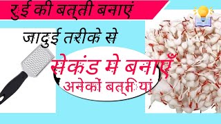 रुई  की  बत्ती  बनाएं  जादुई  तरीके से #viral #youtubeshort