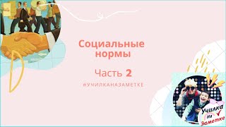 Социальные Нормы Как Регуляторы Поведения Человека 7 Кл 1