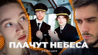 OG Buda, Егор Крид - Плачут Небеса (feat. Доминик Джокер) РЕАКЦИЯ