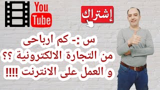 كم اربح من التجارة الالكترونية ؟ و العمل من الانترنت !!