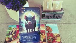 КАРТА ДНЯ ☀️ 17 июля 2024 ☀️ Гороскоп для всех знаков зодиака #tarot #картадня #таро