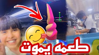 ألذ ايسكريم ذقته🍦😋 ونكتة العرسان تزوجوا🤣💔 سناب حلوة البنات |160|