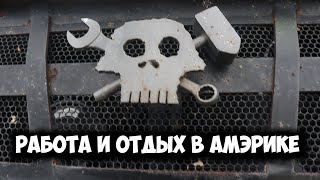 РАБОТА И ОТДЫХ В АМЕРИКЕ, РУССКИЕ РАБОТЯГИ ОТДЫХАЮТ