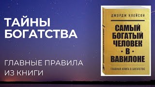 Раскрытие тайн Вавилона ГЛАВНЫЕ МЫСЛИ ИЗ КНИГИ САМЫЙ БОГАТЫЙ ЧЕЛОВЕК В ВАВИЛОНЕ. ДЖОРДЖ КЛЕЙСОН.