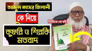 আব্দুল কাদের জিলানী রাঃ কে নিয়ে ভক্তির জন্য যে দলিল পেশ করছে তা অযৌক্তিক শিরকি মতবাদMauMozammel Haqu