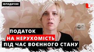 ПОДАТОК НА НЕРУХОМІСТЬ під час воєнного стану.