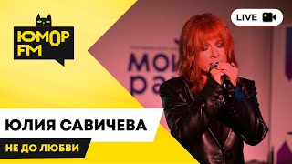 Юлия Савичева - Не До Любви / открытая студия Юмор FM в парке искусств «Музеон»