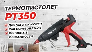 Пистолет клеевой или термопистолет Novaryt PT 350 (Новарит).