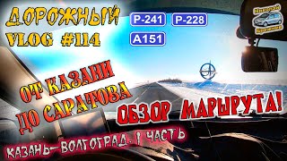 Видеоблог #114. Вдоль Волги! От Казани до Саратова! Обзор маршрута!