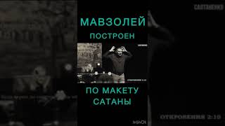 мавзолей построен @TheBlagost