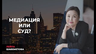 Медиация или суд?