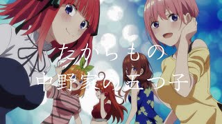 五等分的花嫁 暑假篇  ED主題曲 「たからもの」 完整版 By 中野家の五つ子