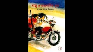 Raju O Agunalir Bhoot | Audiobook | Muhammed Zafar Iqbal