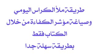 طريقة ملأ الكراس اليومي وصياغة مؤشر الكفاءة بسهولة تمامة .