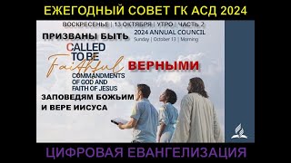 13 октября 2024 | утро | часть 2 | Ежегодный совет Генеральной конференции Адвентистов седьмого дня