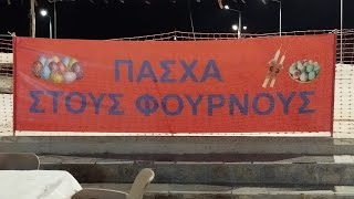 Πάσχα φουρνοι 16/4/23