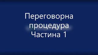 Переговорна процедура (Частина 1.1)