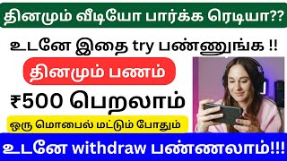 வீட்டில் இருந்து வீடியோ பார்த்து மாதம் ₹20,000 சம்பாதிக்கலாம் / தமிழ்நாடு முழுவதும் உடனே ஆட்கள் தேவை