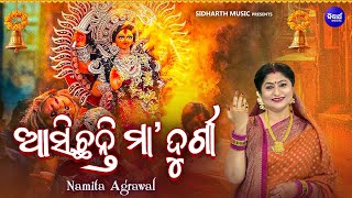 Asichanti Maa Durga - New Durga Bhajan 2024 | Namita Agrawal | ଆସିଛନ୍ତି ମାଆ'ଦୁର୍ଗା | Maa Devi Bhajan