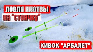 Ловля ПЛОТВЫ в глухозимье | кивок АРБАЛЕТ | Выбор мормышки