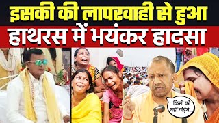 Hathras News: सेवादारों की लापरवाही से हुआ Bole Baba Satsang हादसा CM Yogi | Hathras Accident