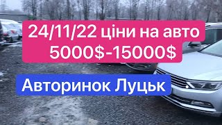 24/11/22 ЧЕТВЕР 1-ша частина /АВТОРИНОК ЛУЦЬК СВІТЛА НЕМАЄ ДОБУ….