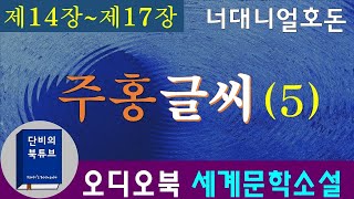 [오디오북] 🅰주홍글씨🅰 5차 낭독, 너대니얼 호돈, 죄인의 상징 주홍글자 A 💔 간통죄 💔 19세기 미국소설 최고의 걸작품, 세계문학소설, 단비의오디오북, 재업로드편