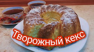 САМЫЙ ВКУСНЫЙ ТВОРОЖНЫЙ КЕКС. Быстро и не сложно готовить.🙂😋 🍴 #shorts #рецепты  #выпечка #кекс